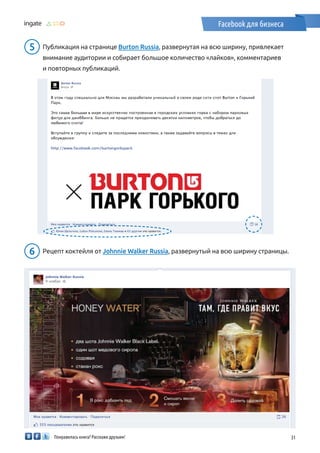 Понравилась книга? Расскажи друзьям! 31
Facebook для бизнеса
5 	 Публикация на странице Burton Russia, развернутая на всю ширину, привлекает
внимание аудитории и собирает большое количество «лайков», комментариев
и повторных публикаций.
￼
6 	 Рецепт коктейля от Johnnie Walker Russia, развернутый на всю ширину страницы.
￼
 