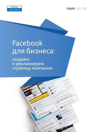 Facebook
для бизнеса:
создаем
и рекламируем
страницу компании
 
