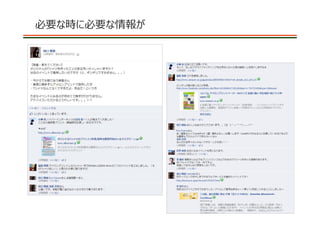 必要な時に必要な情報が




              10
 