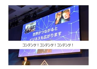 コンテンツ！コンテンツ！コンテンツ！



                     16
 