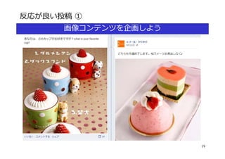反応が良い投稿 ①
      画像コンテンツを企画しよう




                      19
 