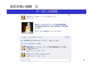 反応が良い投稿 ②
        クーポンの活⽤




                  20
 