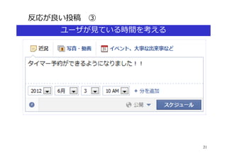 反応が良い投稿 ③
    ユーザが⾒ている時間を考える




                     21
 