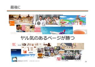 最後に




  ヤル気のあるページが勝つ



                 24
 