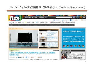 Rex ソーシャルメディア情報ポータルサイト(http://socialmedia-rex.com/ )




                                                   3
 