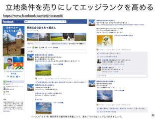 立地条件を売りにしてエッジランクを高める
https://www.facebook.com/nijinotsumiki




                 イーンスパイア(株) 横田秀珠の著作権を尊重しつつ、是非ノウハウはシェアして行きましょう。
                                                                 30
 