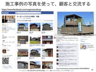 施工事例の写真を使って、顧客と交流する
https://www.facebook.com/organicstudio.jp




                                               https://www.facebook.com/photo.php?fbid=278259628858762
                 イーンスパイア(株) 横田秀珠の著作権を尊重しつつ、是非ノウハウはシェアして行きましょう。
                                                                                                         35
 