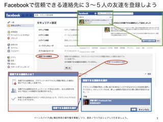 1イーンスパイア(株) 横田秀珠の著作権を尊重しつつ、是非ノウハウはシェアして行きましょう。
Facebookで信頼できる連絡先に３∼５人の友達を登録しよう
 