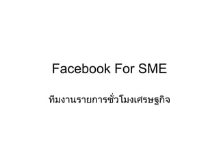 Facebook For SME ทีมงานรายการชั่วโมงเศรษฐกิจ 
