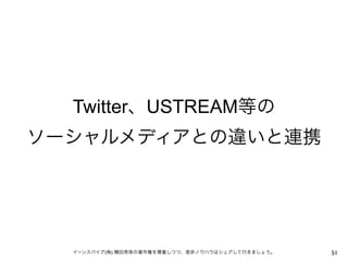 Twitter USTREAM




  (   )           51
 