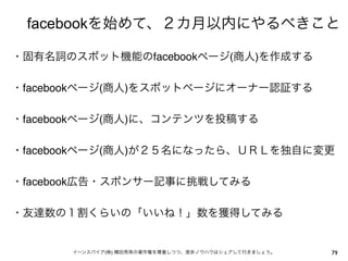 facebook

                           facebook   (   )

facebook   (           )

facebook   (           )

facebook   (           )

facebook




               (   )                          79
 