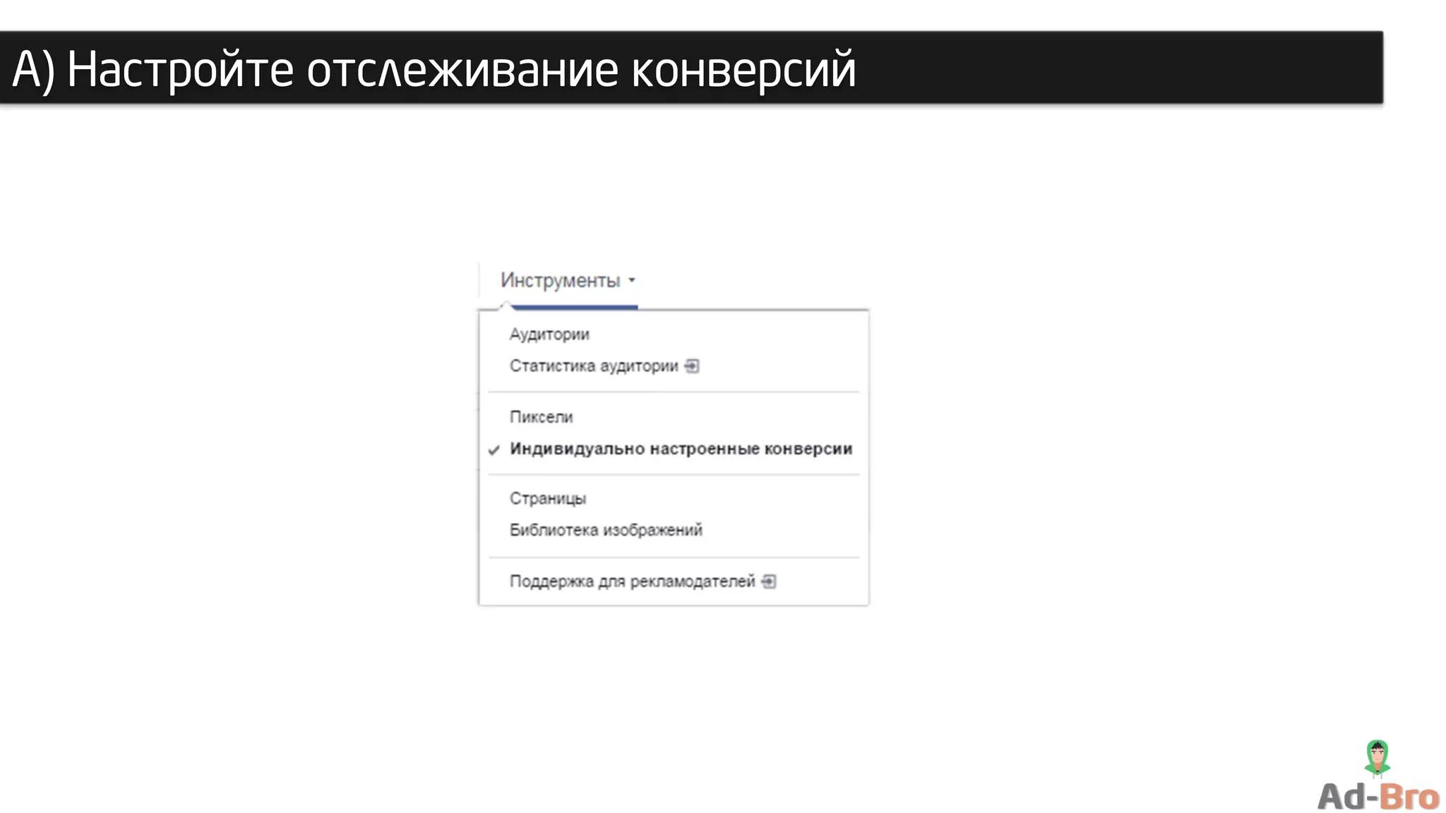 А) Настройте отслеживание конверсий
 
