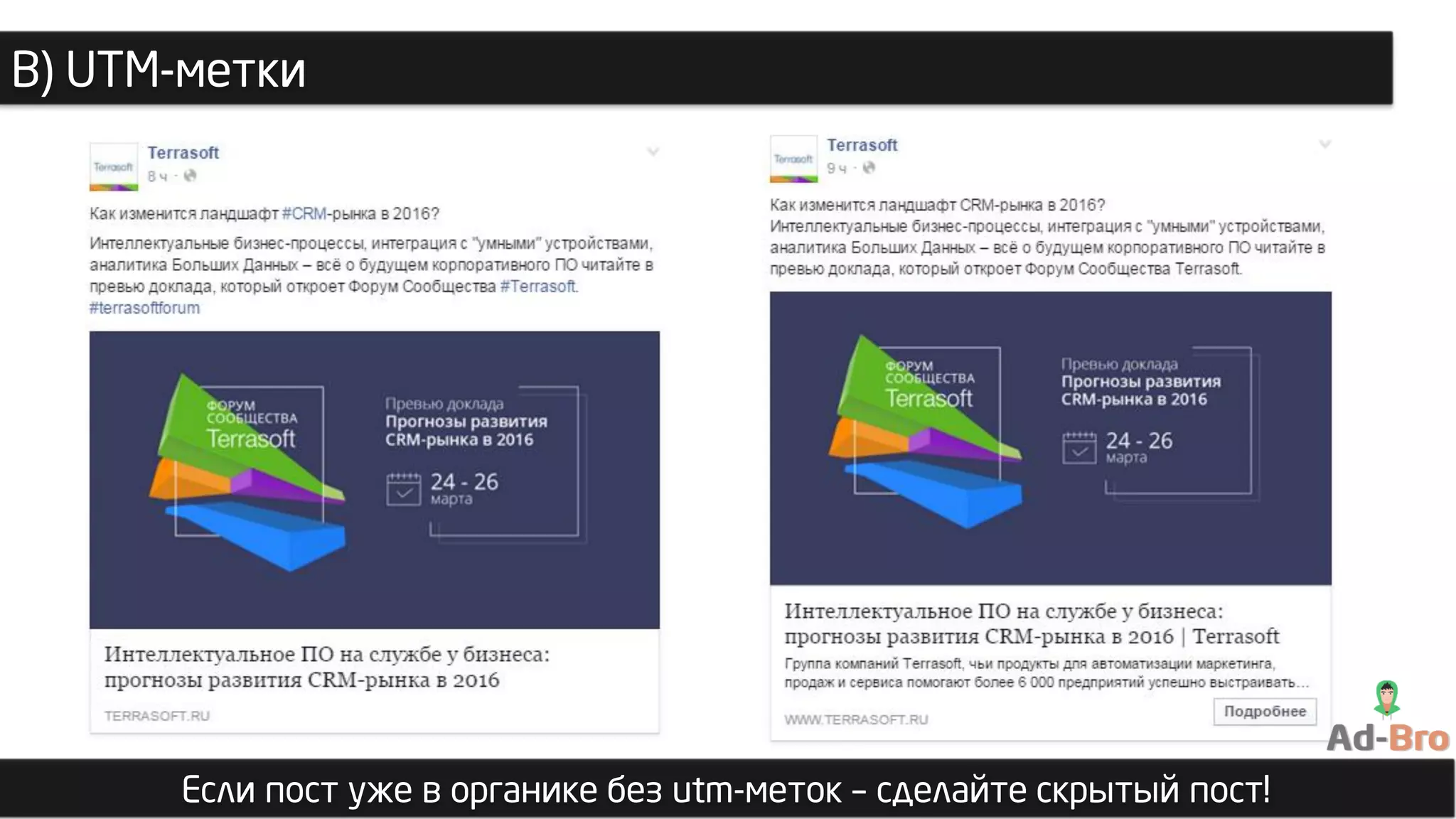 В) UTM-метки
Если пост уже в органике без utm-меток – сделайте скрытый пост!
 