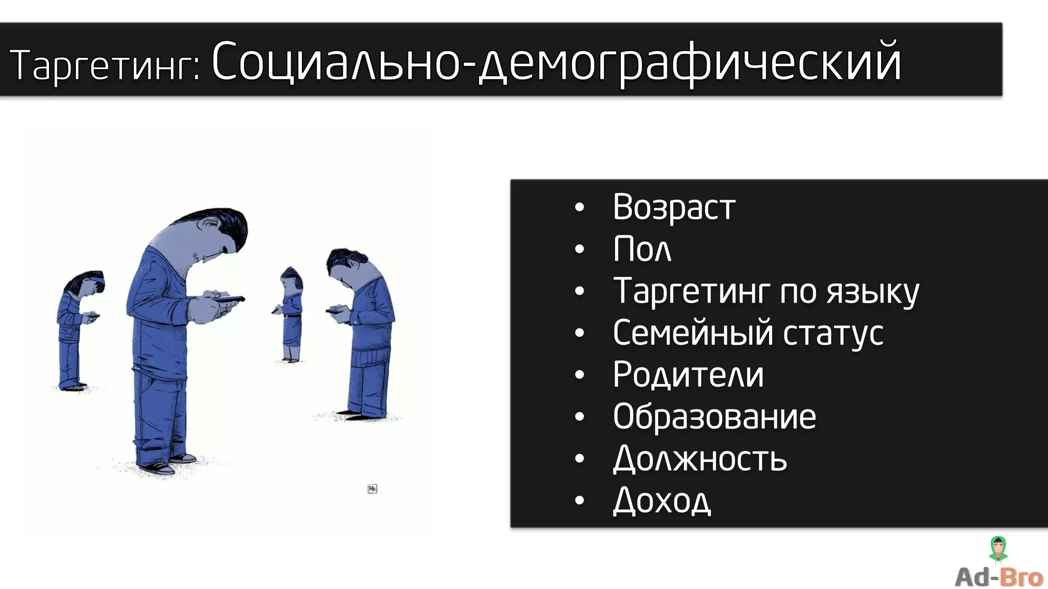 • Возраст
• Пол
• Таргетинг по языку
• Семейный статус
• Родители
• Образование
• Должность
• Доход
 