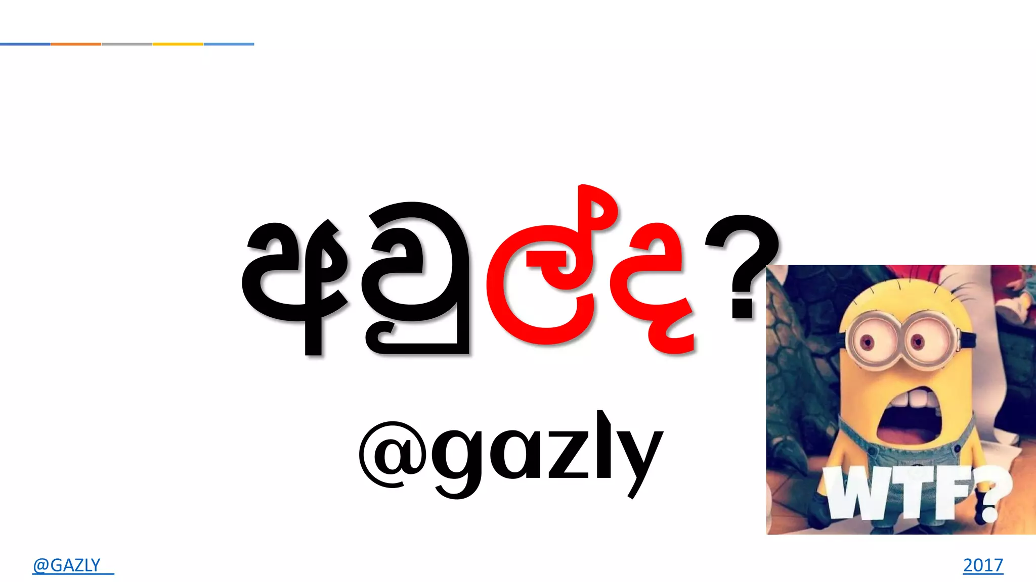 අවුල්ද?
@gazly
@GAZLY 2017
 