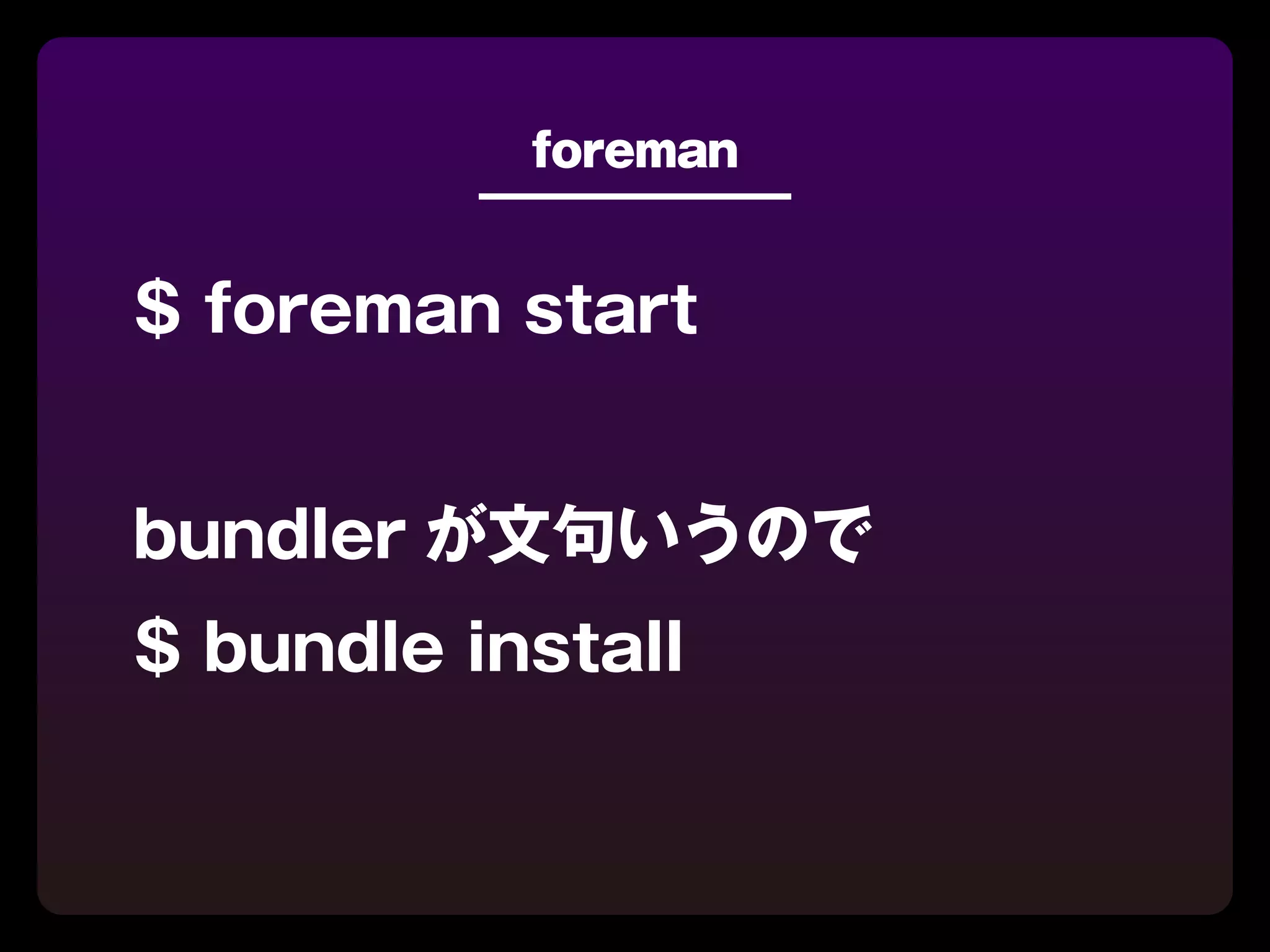 foreman


$ foreman start


bundler が文句いうので
$ bundle install
 