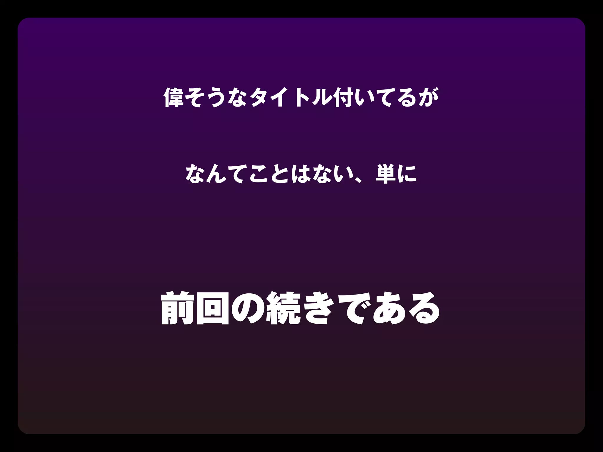 偉そうなタイトル付いてるが


 なんてことはない、単に




前回の続きである
 