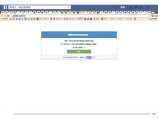 19 
facebook API能做什麼？ 
 