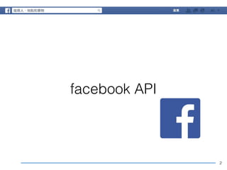 2 
facebook API 
 