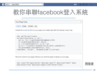 28 
教你串聯facebook登⼊入系統 
開發者 
 