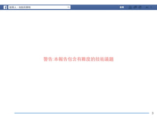 3 
警告:本報告包含有難度的技術議題 
 