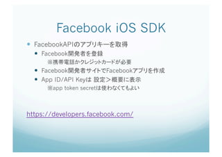 Facebook iOS SDK	
  FacebookAPI
    Facebook

    Facebook              Facebook
    App ID/API Key
        app token secret



https://developers.facebook.com/
 