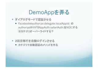 DemoApp                      	
 
       Facebook#authorize:delegate:localAppId:
          authorizeWithFBAppAuth:safariAuth: NO




 
      
 