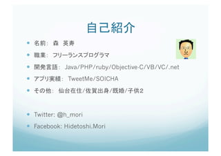  
 
            Java/PHP/ruby/Objective-C/VB/VC/.net
             TweetMe/SOICHA

                  /          /   /



  Twitter: @h_mori
  Facebook: Hidetoshi.Mori
 