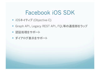 Facebook iOS SDK	
  iOS       (Objective-C)

  Graph API Legacy REST API FQL
 
 
 