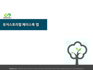 UserStory Lab. FOX B/D 2F, Jamwon Dong 31-23, Seocho Gu, Seoul T.02-514-6351 F.02-514-6352 hello@userstorylab.com http://userstorylab.com
 
