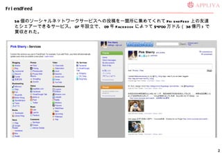 FriendFeed 58 Υ`ͥåȥ``ӥؤͶһw˼Ƥ FriendFeed Ϥ_ȥ`Ǥ륵`ӥ 07 Oǡ 09  Facebook ˤä $4700 ɥ루 38 | ) I줿 