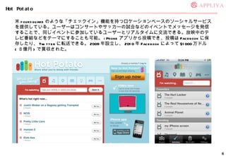 Hot Potato  foursquare Τ褦ʡå󡹙Cܤ֤ĥ`٩`Υ`륵`ӥṩƤ롣``ϥ󥵩`Ȥ䥵å`ԇϤʤɤΥ٥Ȥǥå`kŤ뤳Ȥǡͬ٥Ȥ˲μӤƤ``ȥꥢ륿˽Ǥ롣ӳФΥƥӷMʤɤƩ`ޤˤ뤳Ȥܡ iPhone ץ꤫ͶǤͶ Facebook ˱椷ꡢ Twitter ܞͤǤ롣 2009 O 2010  Facebook ˤä $1000 ɥ ( | ) I줿 
