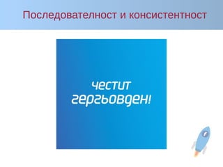 Последователност и консистентност
 