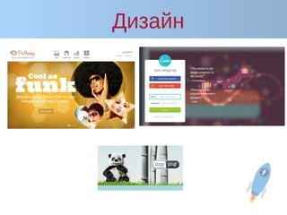 Дизайн
 