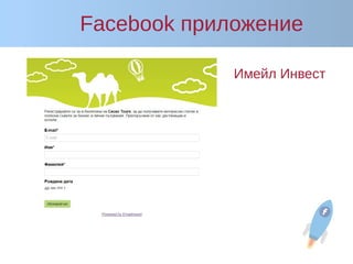 Facebook приложение
Имейл Инвест
 