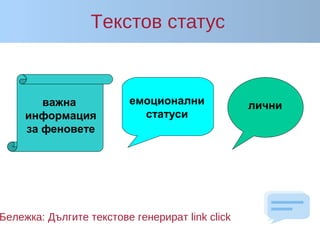 Tекстов статус
Бележка: Дългите текстове генерират link click
емоционални
статуси
личниважна
информация
за феновете
 