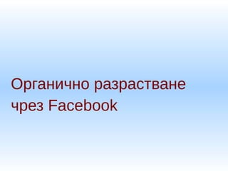 Органично разрастване
чрез Facebook
 