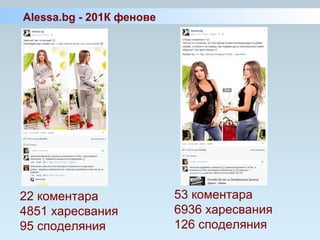 22 коментара
4851 харесвания
95 споделяния
53 коментара
6936 харесвания
126 споделяния
Alessa.bg - 201К фенове
 