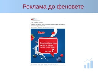 Реклама до феновете
 