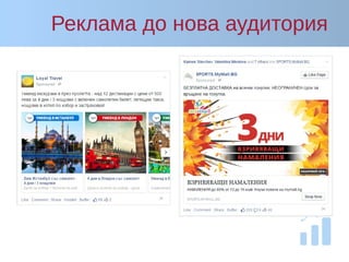 Реклама до нова аудитория
 
