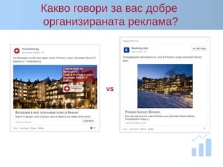 Какво говори за вас добре
организираната реклама?
VS
 