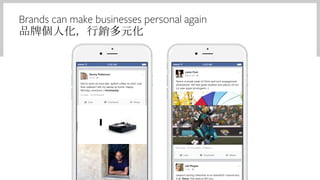 Brands can make businesses personal again
品牌個人化，行銷多元化
 