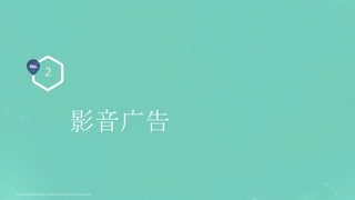 No.
Source: Placeholder text. Delete this box if source is not needed. 33
2
影音广告
 