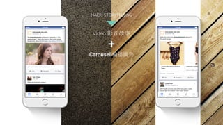 Video 影音故事
+
Carousel 輪播廣告
HACK: STORYTELLING
 