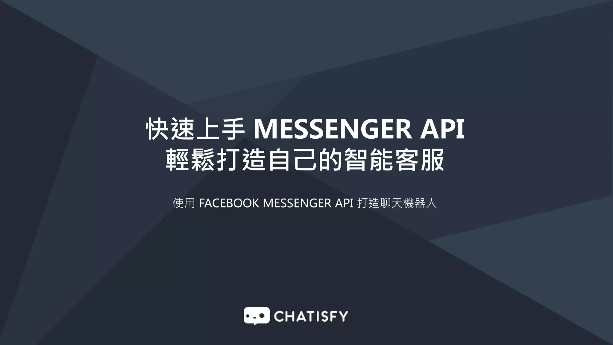 如何使用 MESSENGER
輕鬆打造電商聊天機器人
使用 FACEBOOK MESSENGER 打造電商聊天機器人
 