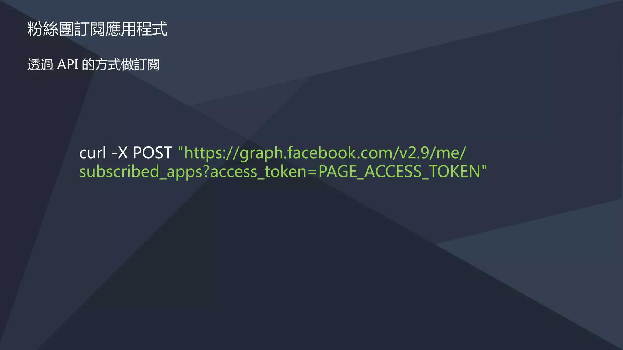 建立 FACEBOOK 應用程式及粉絲專頁
建立一個 FACEBOOK 應用程式 及粉絲專頁，在應用程式管理介面選「新增產品」，選擇
「 Messenger 」 並且開始使用。
 