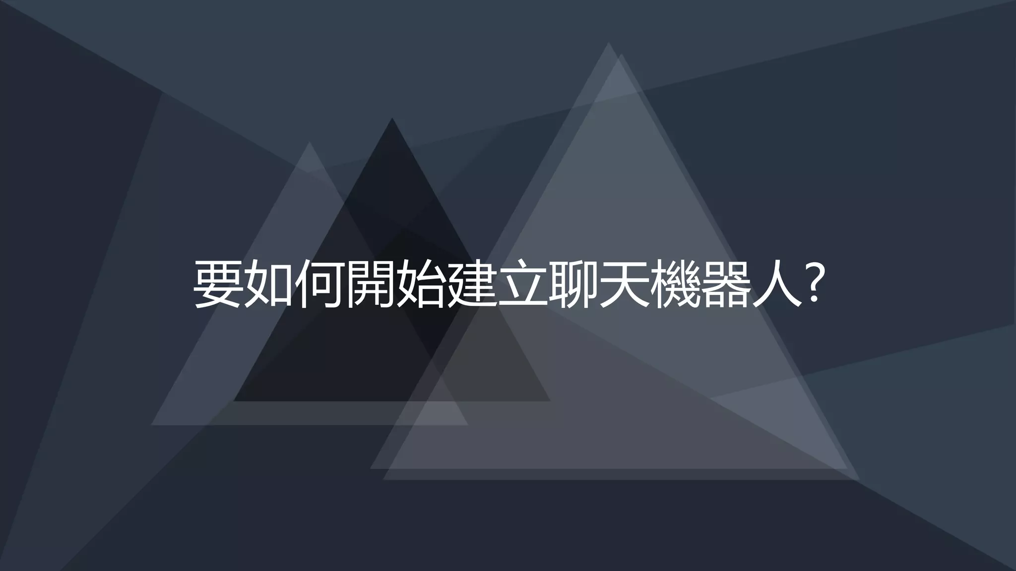 在APP競爭的時代
聊天機器人逐漸崛起
 