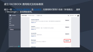 eBay ShopBot
開始使用後，可以參考並點選機器人
提供的選項，或是輸入想找的商品關
鍵字(例如：Party Dress、Leather
Jacket)，另外，eBay ShopBot也具
備以圖找圖的功能，可以上傳一張商
品照片，機器人會找出最相似的商品
做推薦
 
