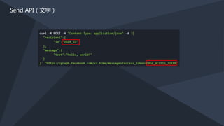 接收訊息
（Webhook）
FACEBOOK SERVER
HTTPS://
Webhook
透過 Webhook 接收粉絲團的留言訊息
 