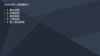 Webhook（Messaging Postbacks）
當粉絲團收到按鈕點擊事件時
按鈕
 